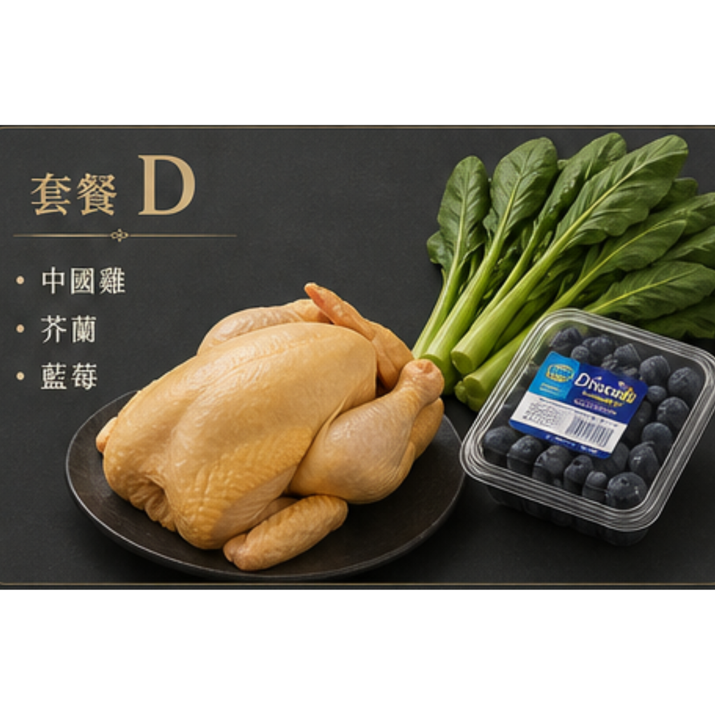套餐 D (中國雞, 芥蘭, 藍莓)