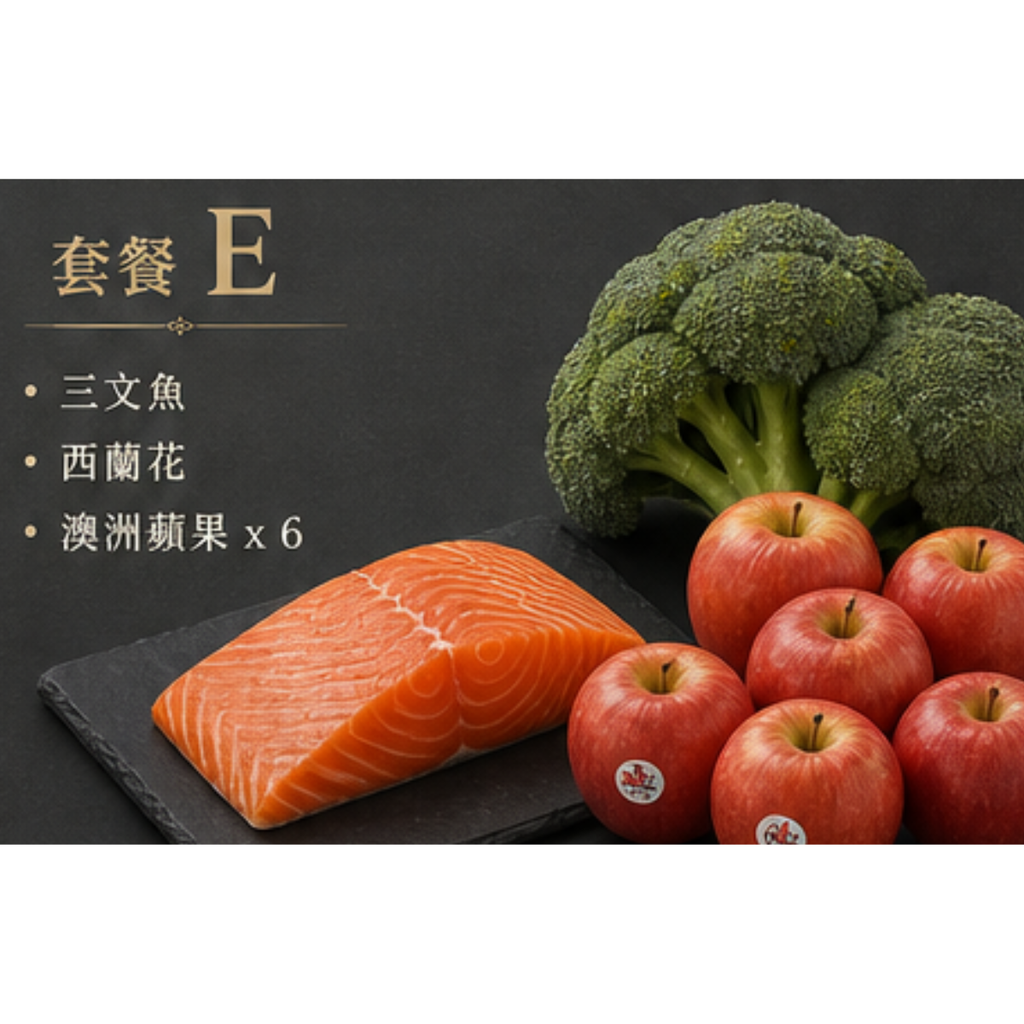 套餐 E (三文魚, 西蘭花, 澳洲蘋果 x 6)