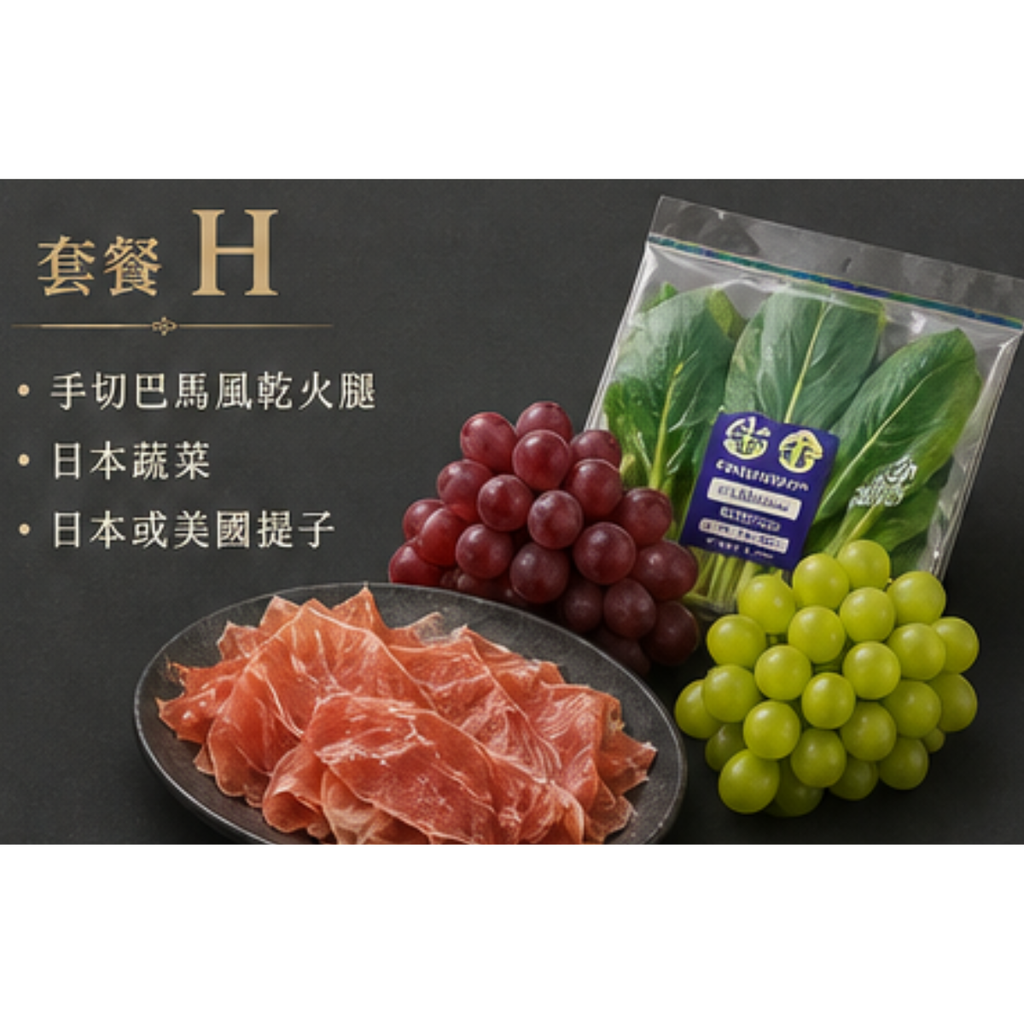套餐 H (手切巴馬風乾火腿, 日本蔬菜, 日本或美國提子)
